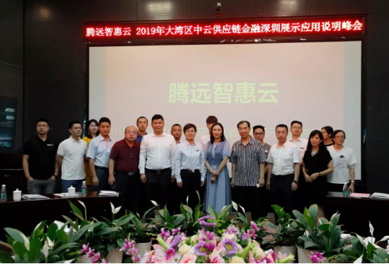 騰遠(yuǎn)惠雲-中雲供應(yīng)鍊金(jīn)融深圳展(zhǎn)示應用說明峰會在中亞矽谷(gǔ)海岸(àn)會(huì)議(yì)廳舉(jǔ)行(háng)