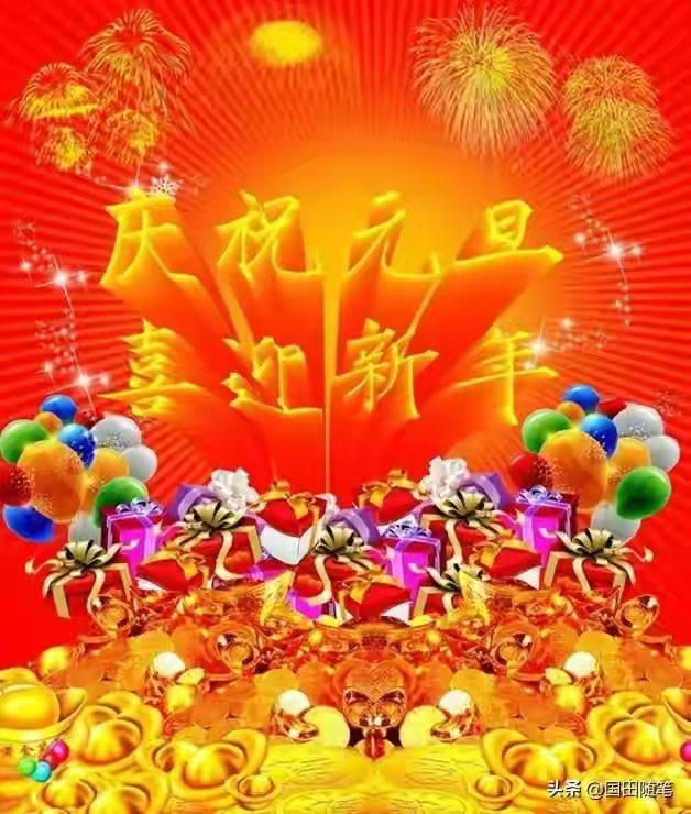 「原創」 散文詩·2022,新年的美好祝福(fú)